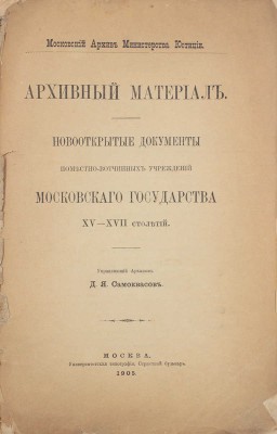 Самоквасов Д.Я. Архивный материал. Новооткрытые документы поместно-вотчинных учреждений Московского государства XV-XVII столетий. [В 2 т. Т. 1]. М., 1905.